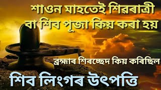 শাওন মাহটো মহাদেৱৰ কিয় প্ৰিয়। শিবলিংগৰ আবিৰ্ভাৱ কিয় হ'ল ।