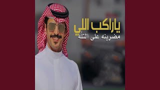 ياراكب اللي مضرينه على التله