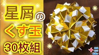 【折り紙　くす玉】星屑のくす玉30枚組を分かりやすく解説します✨ How to make a stardust Kusudama ✨