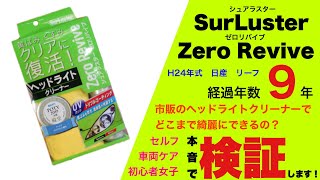 【検証#2】車両ケア初心者がライトを磨いてみた❗️[番外編#1]