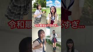 令和のjkヤバすぎ...#踊ってみた#有名#jk #dance #話題 #tiktok #可愛い#有名まとめ#制服