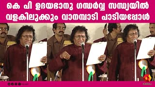 ഉദയഭാനുമാഷിന്റെ വളകിലുക്കും വാനമ്പാടി  | K. P. Udayabhanu | Gandharva Sandhya | m s baburaj