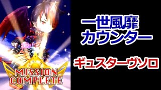 【白猫プロジェクト】ギュスターヴ　カウンターソロ【思い出したぞ!!】