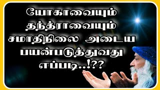 ஓஷோ அவர்களின் தரிசனத்தில் யோகா மற்றும் தந்த்தராவை சமாதி நிலையடைய பயன்படுத்துவது எப்படி..!!??