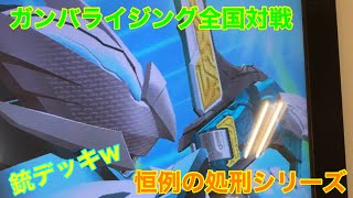 【ガンバライジング全国大戦】恒例の処刑シリーズ！！久しぶりに銃デッキでバスゲ モリモリデッキを始末してやったw