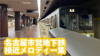 【高音質】名古屋市営地下鉄接近メロディー集（2024年4月27日時点）