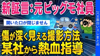 【2ch闇深いスレ】傷が深く見える撮影方法を保険会社からビッグモ熱血指導を受けていたという情報がリーク【ゆっくり解説】