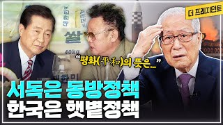 김대중 정부가 퍼준 돈으로 북한이 핵무기를 개발했다?? | 1994년 김영삼-김일성 정상회담의 내막 | 서독의 동방정책과 한국의 햇볕정책 | 정세현이 보는 북한 경제와 한반도 평화