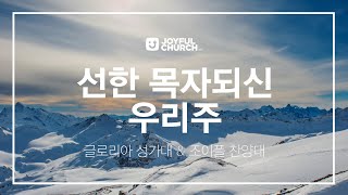 [뉴욕늘기쁜교회 주일찬양] 선한 목자되신 우리 주| 01/19/20