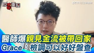 【#原音重現】柯文哲愈選愈有錢？醫師許富舜給陳佩琪公開信爆「親眼見政治獻金被帶回家」Grace：他確實是柯非常重要的學生 柯沒進行申報可能性 是2023年還是2014年就開始？｜三立新聞網 SETN