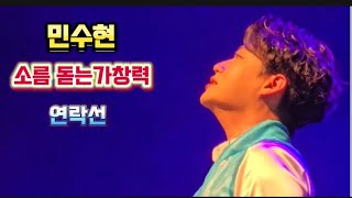 민수현 데뷔10주년 단독콘서트             소름돋는   가창력   연락선