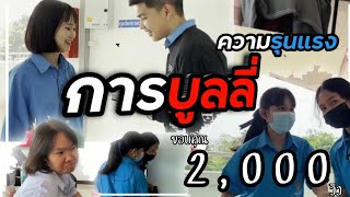 หนังสั้นความรุนแรงในสังคม(การบูลลี่) โรงเรียนน้ำพองศึกษา