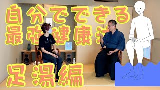 【これだけやっとけ】超簡単！足湯は万能の健康法【足湯】