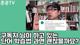 원서 읽기 할때 이 방법으로 어휘 공부 어때요? / 혼공TV