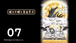 【嘘つき姫】クソネコテクニック ～優しい嘘編その7～【盲目王子】