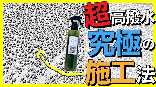 【誰でも簡単】超ツヤ・超手触り・超高撥水！ヒミツの究極施工！！ガラス系撥水コーティング剤 CP 史上最強の施工方法はこれ！！！！【最強 ガラス 系 コーティング 剤 決定戦】