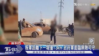 劍指阿塞德政權! 敘利亞叛軍進逼下一城「荷姆斯」｜TVBS新聞 @TVBSNEWS01