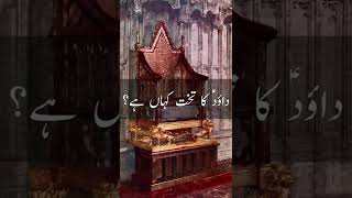 Hazrat Dawood As Ki Azeem Ul Martabat Takht Is Waqat Kaha Hai | Islamic Videos #shorts