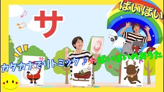 【カタカナ】を楽しみながら覚えよう♪＋ばいばいのお歌も一緒に歌おう♪