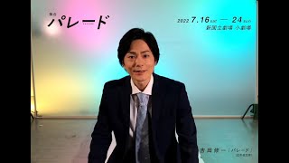 2022年 舞台『パレード』(新国立劇場 小劇場) 松本慎也さんコメント