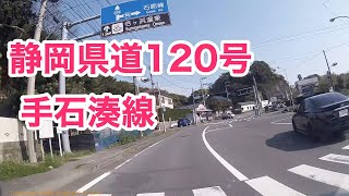 静岡県道120号 手石湊線　[起点から全線]　起点：賀茂郡南伊豆町湊（静岡県道16号下田石廊松崎線起点)新湊橋交差点　から　終点：南伊豆町湊 弓ヶ浜前　まで。2016年4月16日。