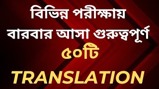 চাকরির পরীক্ষার জন্য গুরুত্বপূর্ণ ৫০টি Translation || #job #bangla #english #gk