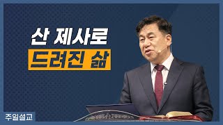 [당진동일교회] 산 제사로 드려진 삶 l 이수훈목사 설교 l 로마서 12장1~3절