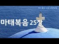 마태복음 25장 /잘하였도다 착하고 충성된 종아 /새해 성경 1독 함께해요^^