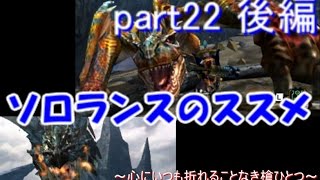 【MH4G】ソロランスのススメ-G級１から完全ソロ攻略-part22【後編】