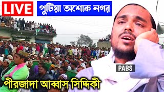 Live পুটিয়া অশোক নগর পীরজাদা আব্বাস সিদ্দিকী