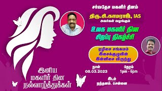 சர்வதேச மகளிர் தினம் | திரு.சி.காமராஜ், IAS | ஏழிசை சங்கமம் இசைக்குழுவின் இன்னிசை விருந்து | நந்தனம்