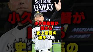 小久保監督が認める史上最高の選手3選#野球 #プロ野球  #ソフトバンク