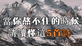 人生哪能一直苦，當你熬不住的時候，請讀懂這5首詩！【深夜讀書】