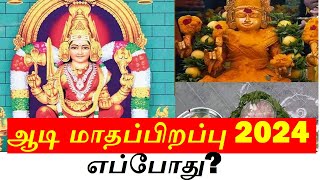 ஆடி மாதப்பிறப்பு 2024 எப்போது? ஆடிப்பிறப்பு 2024 | ஆடி முதல் நாளில் என்ன செய்ய வேண்டும்?