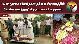 'உன் மூச்சுச் சத்தம்தான் தந்தை ஸ்தானத்தில் இயங்க வைத்தது' அமைச்சர் விஜயபாஸ்கர் உருக்கம்