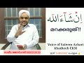 ഇൻശാ അല്ലാഹ് إنشاء الله മറക്കരുത് saleemazhari shihab arivin madaneeyam viral സലീം അസ്ഹരി subs