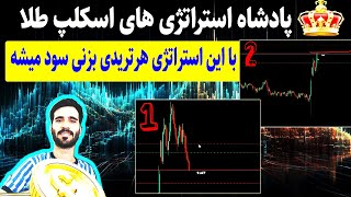 آموزش پادشاه استراتژی اسکلپ| رفع اشکال|تمرین,ترید|پارت هشتم