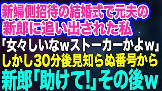 【スカッとする話】新婦側招待の結婚式で元夫の新郎に追い出された私「女々しいなｗストーカーかよｗ」→しかし30分後見知らぬ番号から鬼電に出ると…新郎「助けて！」