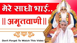 मेरे साधो भाई || अमृतवाणी || Sant Rampal Ji Maharaj Satsang || Satlok Ashram