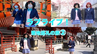 ［女装］ラブライブ！聖地巡礼の旅②