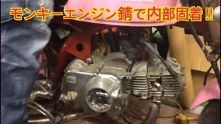 モンキー　キックが降りないのでエンジン開けてみた‼︎不具合原因判明　HONDA