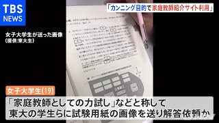 「カンニング目的で家庭教師紹介サイト利用」女子大学生 共通テスト流出事件