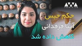 حکم زندان‌ آتنا فرقدانی کاهش داده شد