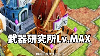 白猫プロジェクト「武器研究所レベル最大(Lv.MAX)」武器ルーン必要数/魔術研究所SP+最大値【SP回復量増加】