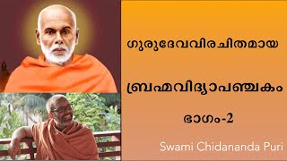 ബ്രഹ്മവിദ്യാപഞ്ചകം, ശ്രീനാരായണ ഗുരുദേവവിരചിതം : ഭാഗം-2 | Brahmavidya Panchakam by Sree Narayana Guru