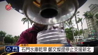 石門水庫乾旱 鄭文燦提停止支援新北 2015-04-13 TITV 原視新聞