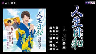 人生日和　川中美幸　メロ入り・カラオケ