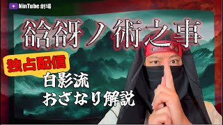 【おざなり解説】　谽谺ノ術之事