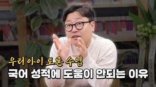 토론, 사고력 수업 국어 성적에 도움이 될까? | 국어 성적이 걱정된다면 필수 시청! [논술 전선생]