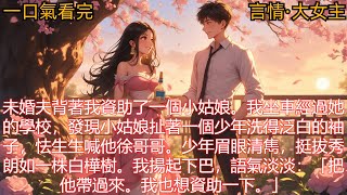 【言情·大女主】未婚夫背著我資助了一個小姑娘。我坐車經過她的學校，發現小姑娘扯著一個少年洗得泛白的袖子，怯生生喊徐哥哥。少年眉眼清雋，挺拔秀朗。我揚起下巴，語氣淡淡：把他帶過來。我也想資助一下。